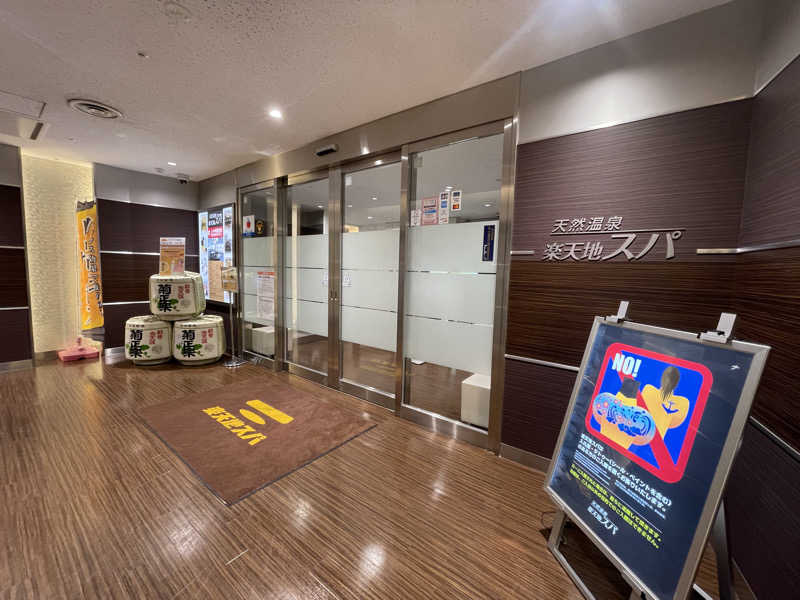 なむさんの天然温泉 楽天地スパのサ活写真