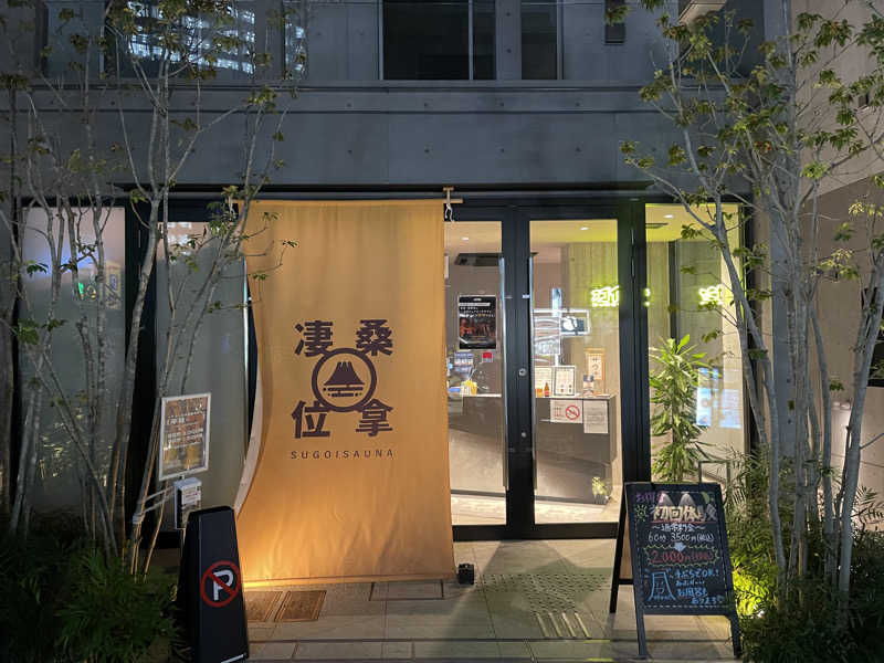 なむさんのスゴイサウナ赤坂店のサ活写真