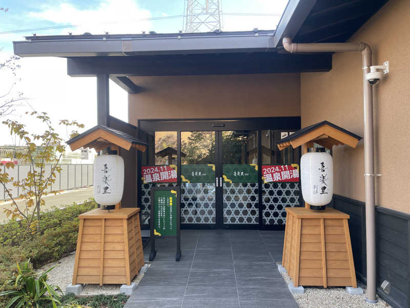 なむさんの横浜青葉温泉 喜楽里別邸のサ活写真