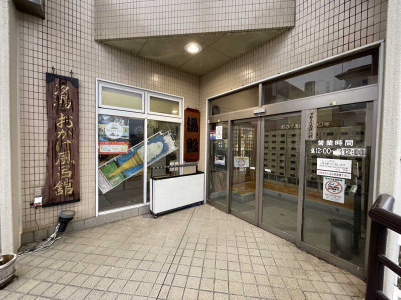 なむさんの汐湯 おかげ風呂舘 旭湯のサ活写真