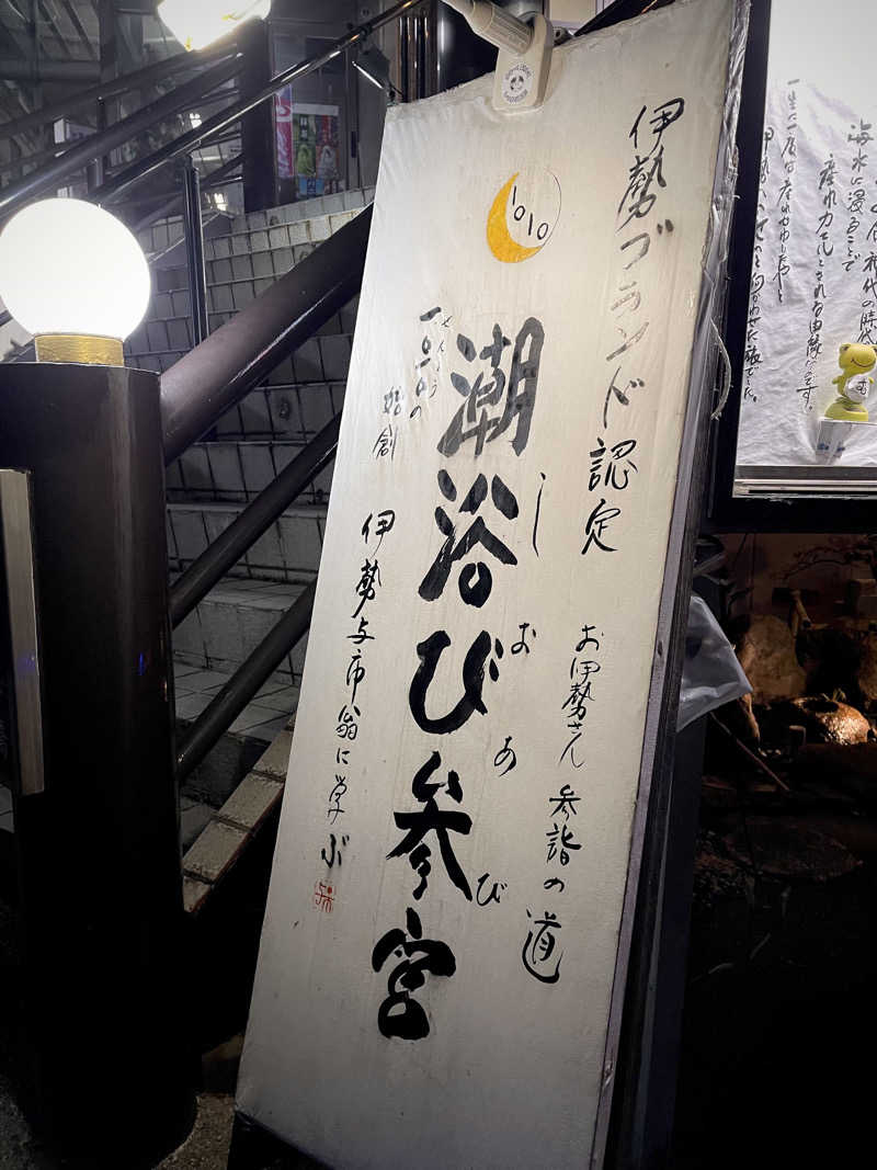 なむさんの汐湯 おかげ風呂舘 旭湯のサ活写真