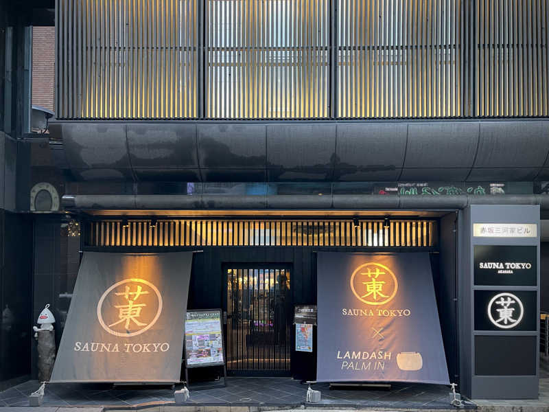 なむさんのサウナ東京 (Sauna Tokyo)のサ活写真