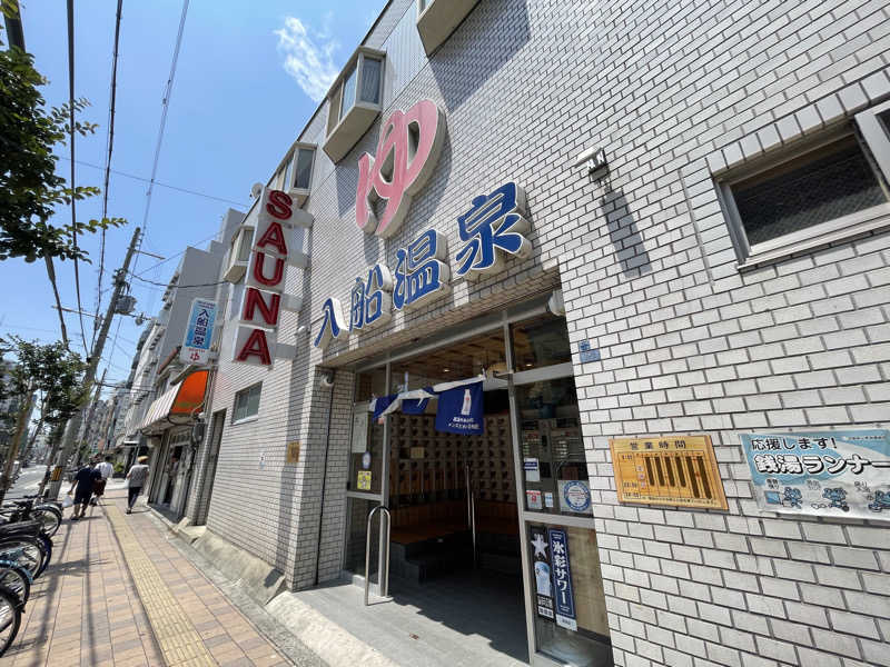 なむさんの入船温泉のサ活写真