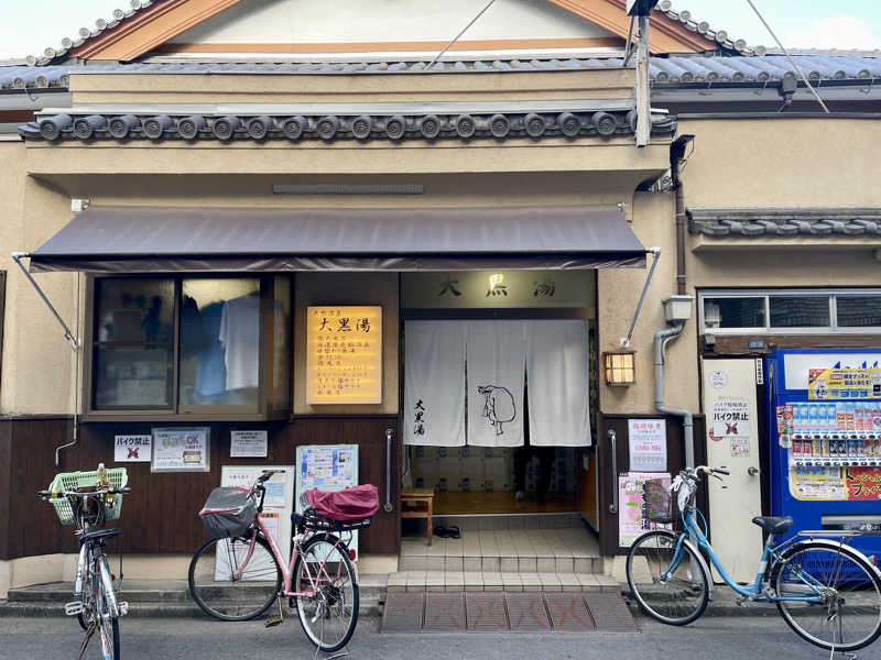 なむさんの押上温泉 大黒湯のサ活写真