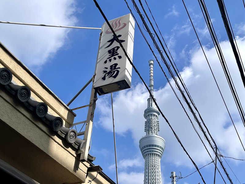 なむさんの押上温泉 大黒湯のサ活写真