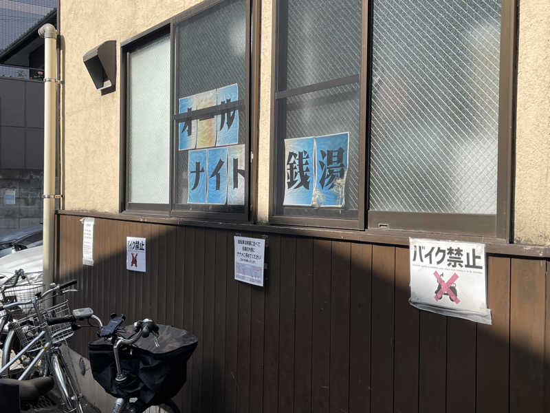 なむさんの押上温泉 大黒湯のサ活写真