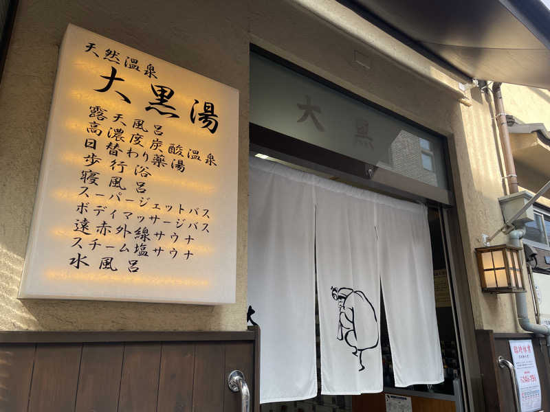 なむさんの押上温泉 大黒湯のサ活写真