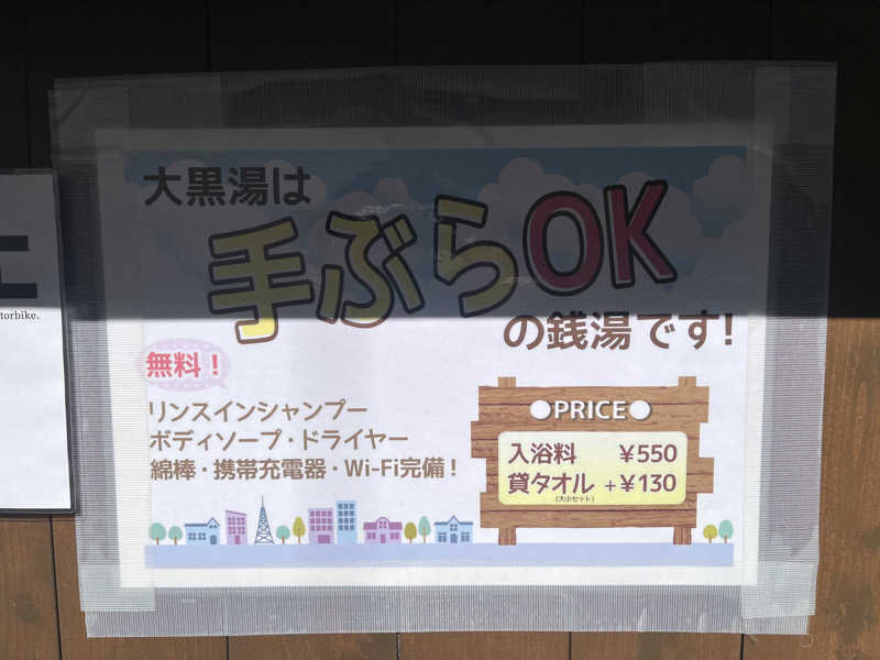 なむさんの押上温泉 大黒湯のサ活写真