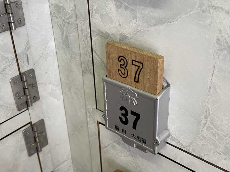 なむさんの押上温泉 大黒湯のサ活写真