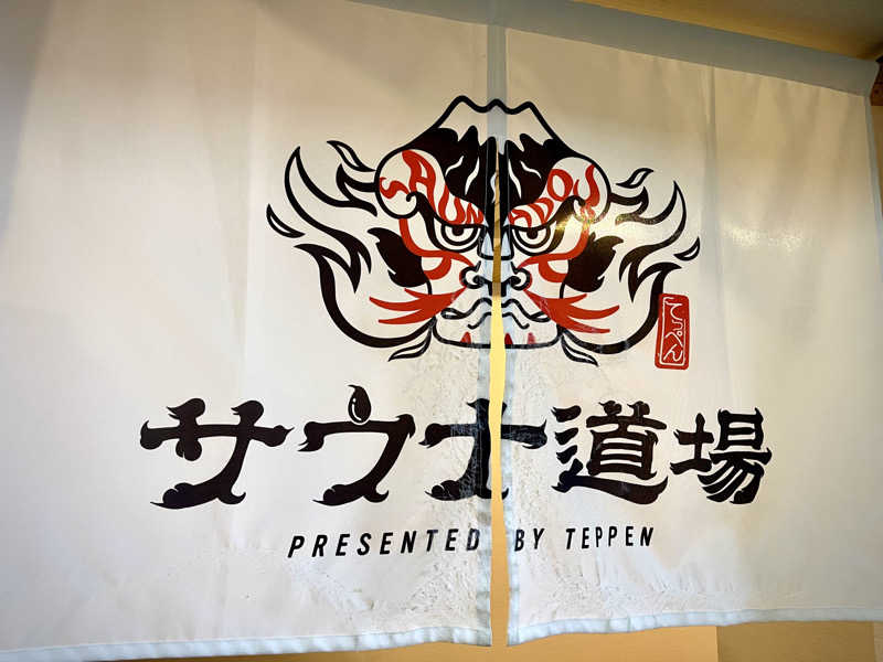 なむさんのサウナ道場のサ活写真