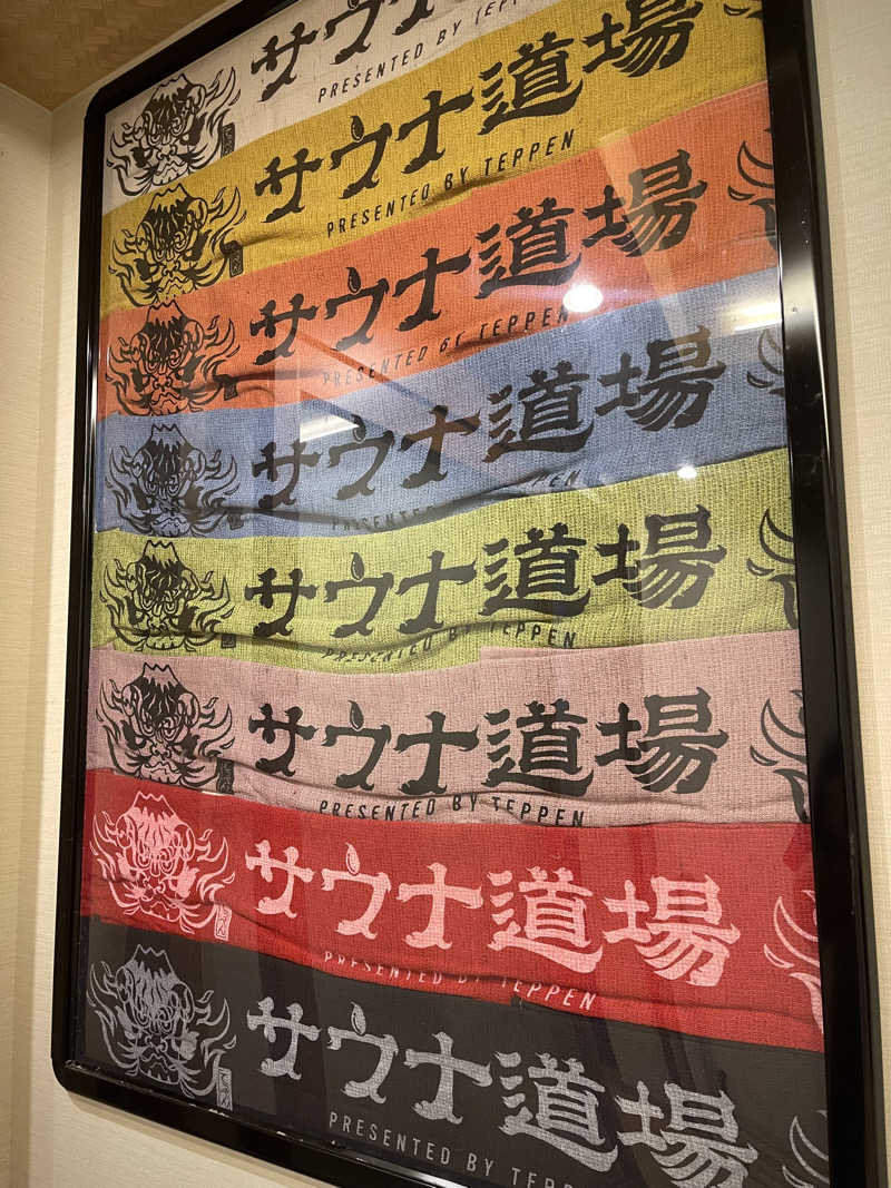 なむさんのサウナ道場のサ活写真