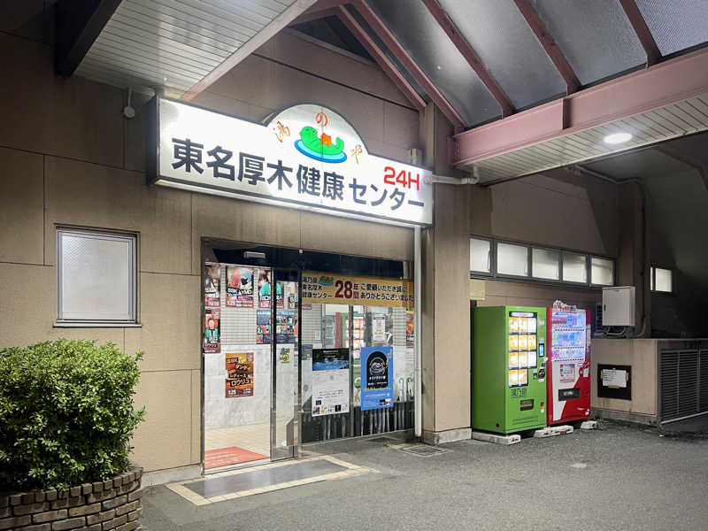 なむさんの湯乃泉 東名厚木健康センターのサ活写真