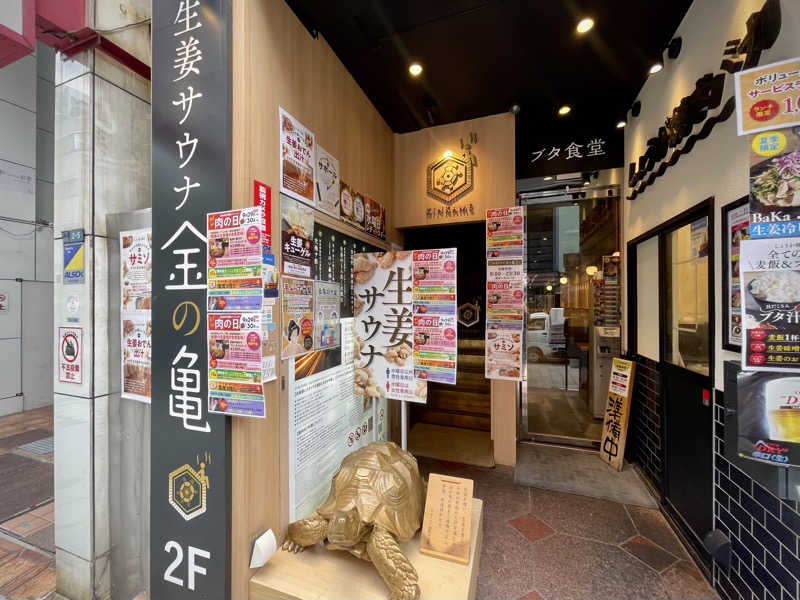 なむさんの生姜サウナ「金の亀」のサ活写真