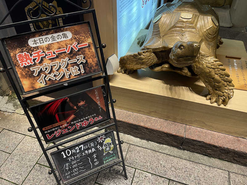 なむさんの生姜サウナ 金の亀のサ活写真