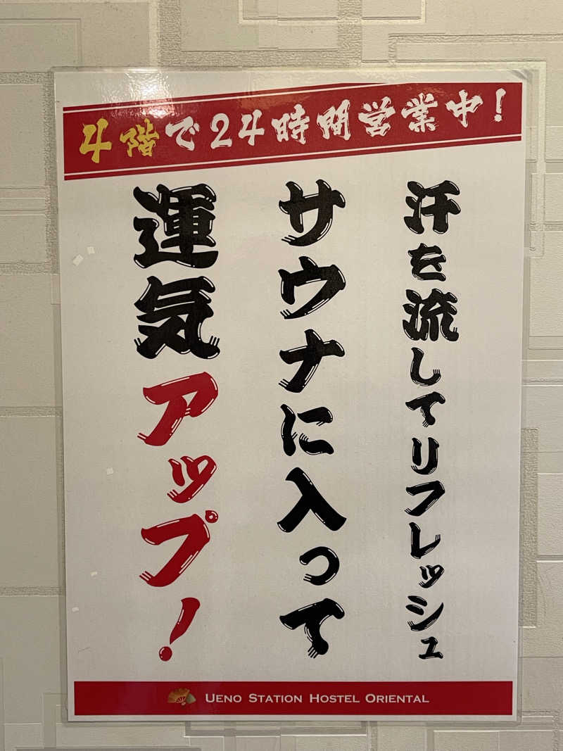 なむさんの上野ステーションホステル オリエンタル2のサ活写真
