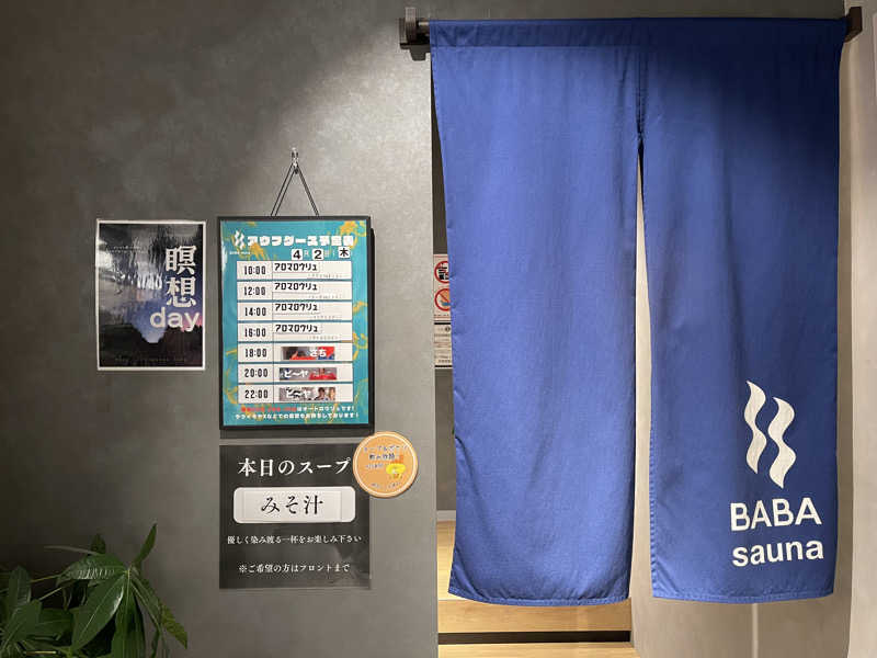 なむさんの馬場サウナのサ活写真