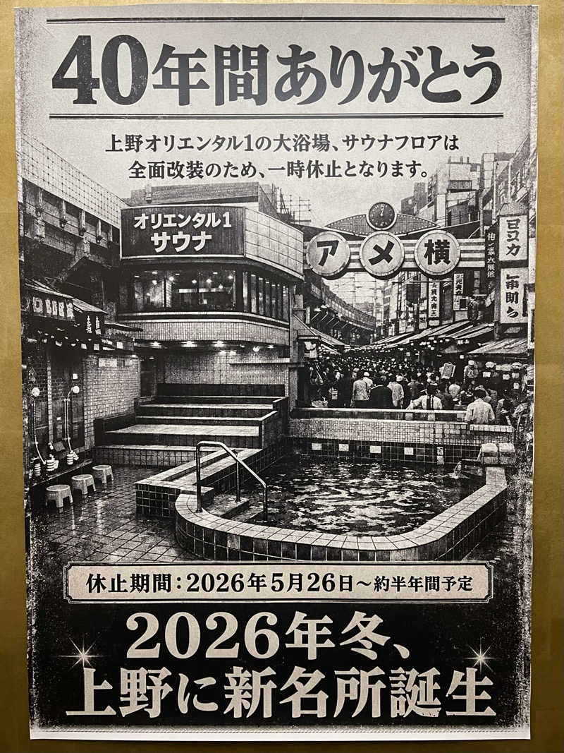 なむさんの上野ステーションホステル オリエンタル1のサ活写真