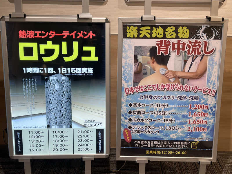 なむさんの天然温泉 楽天地スパのサ活写真