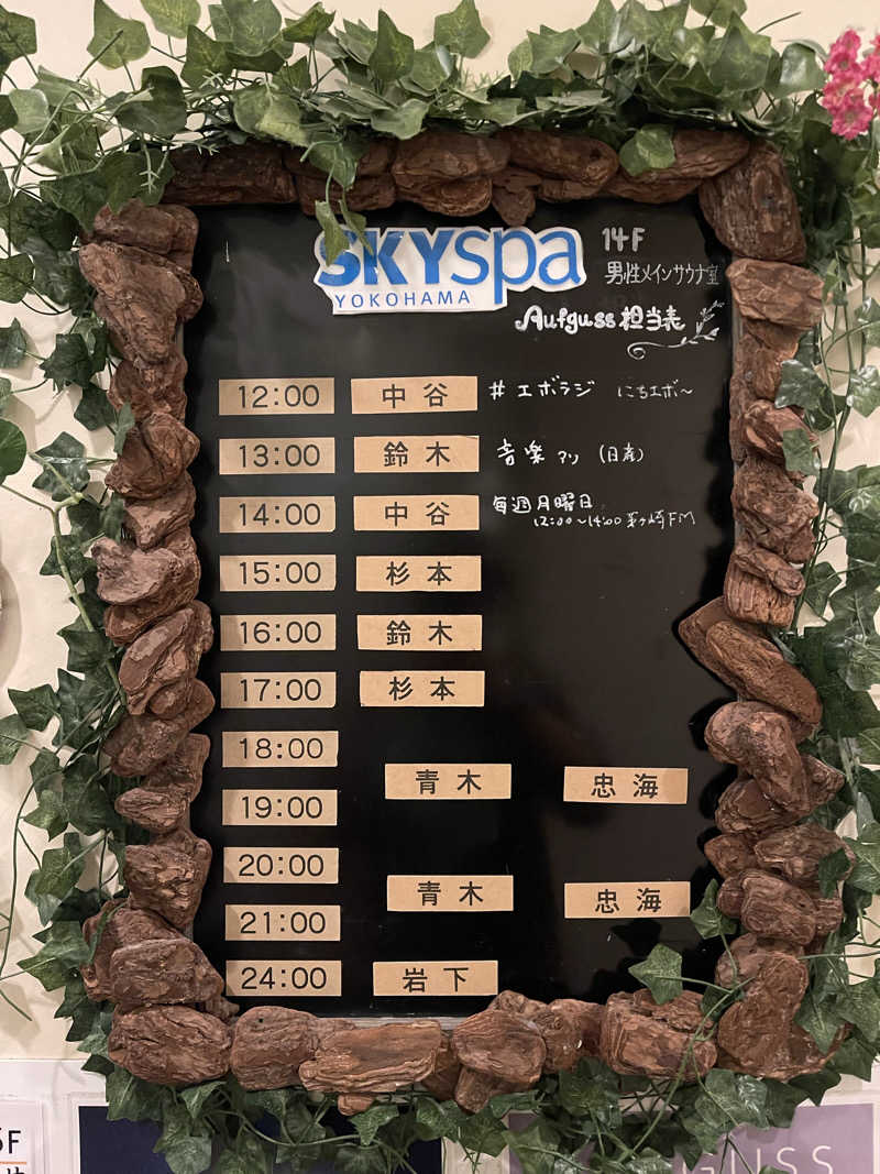 なむさんのスカイスパYOKOHAMAのサ活写真