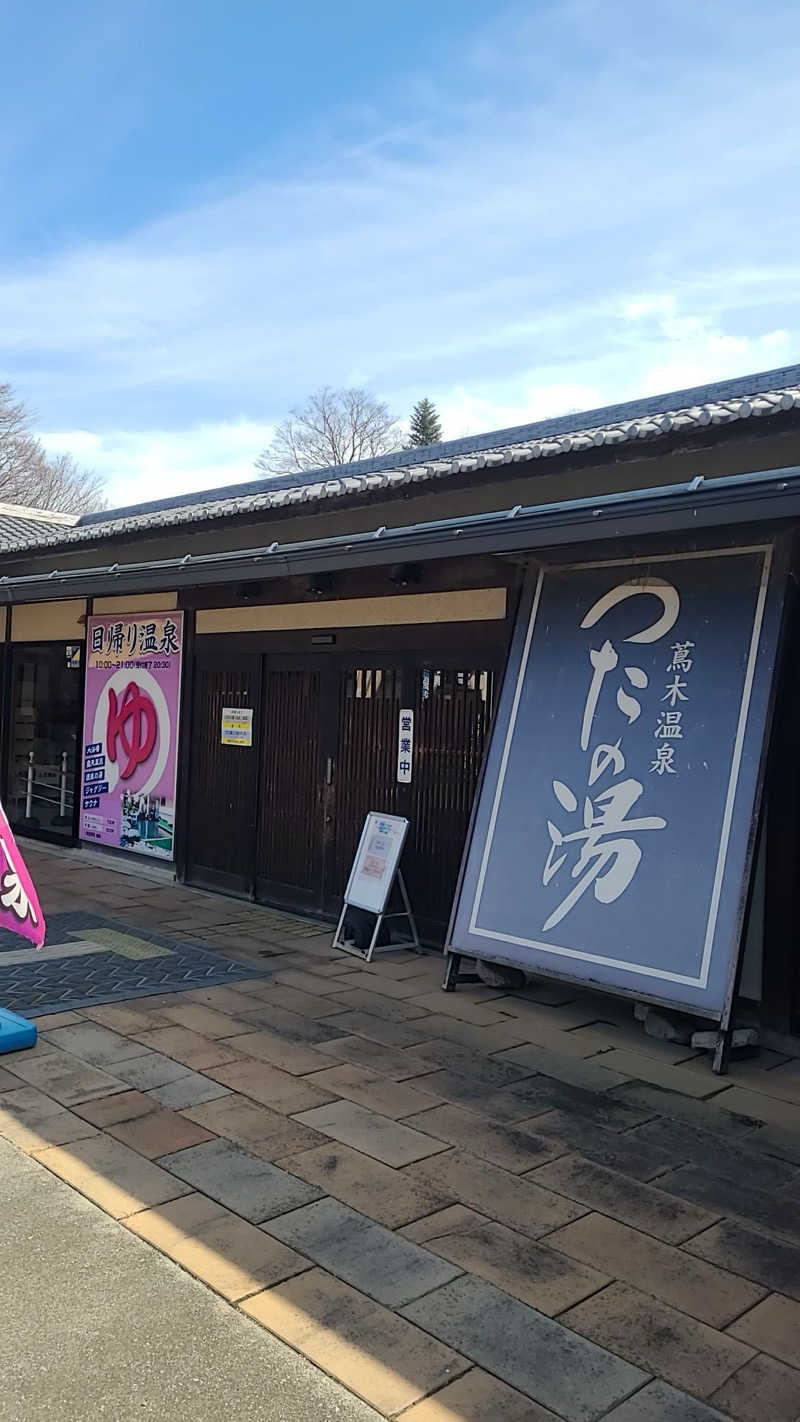 ぎょくさんのつたの湯のサ活写真