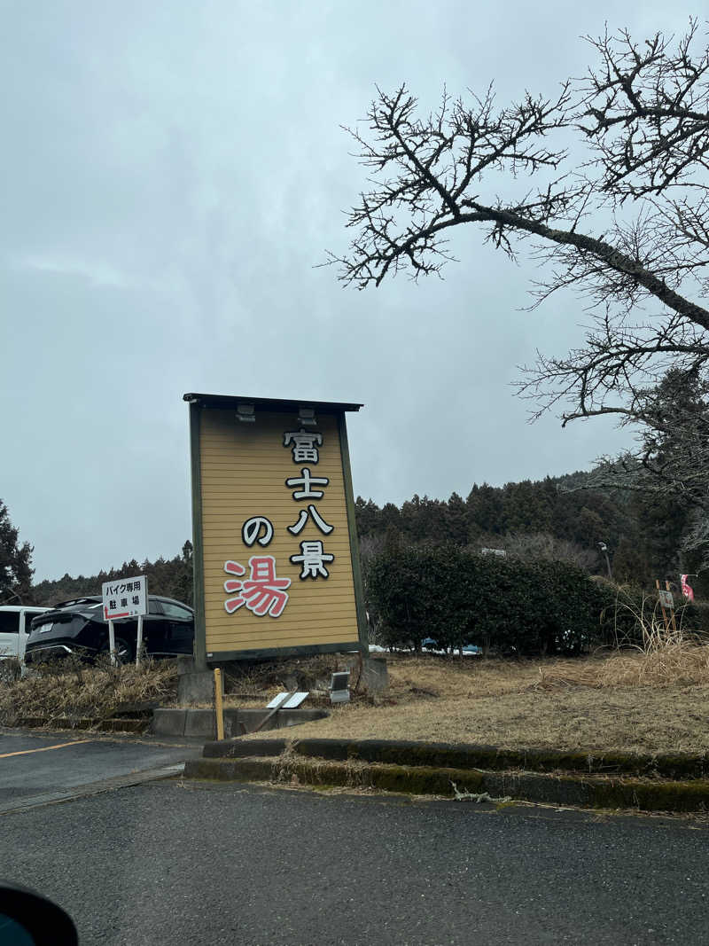 ぎょくさんの富士八景の湯のサ活写真