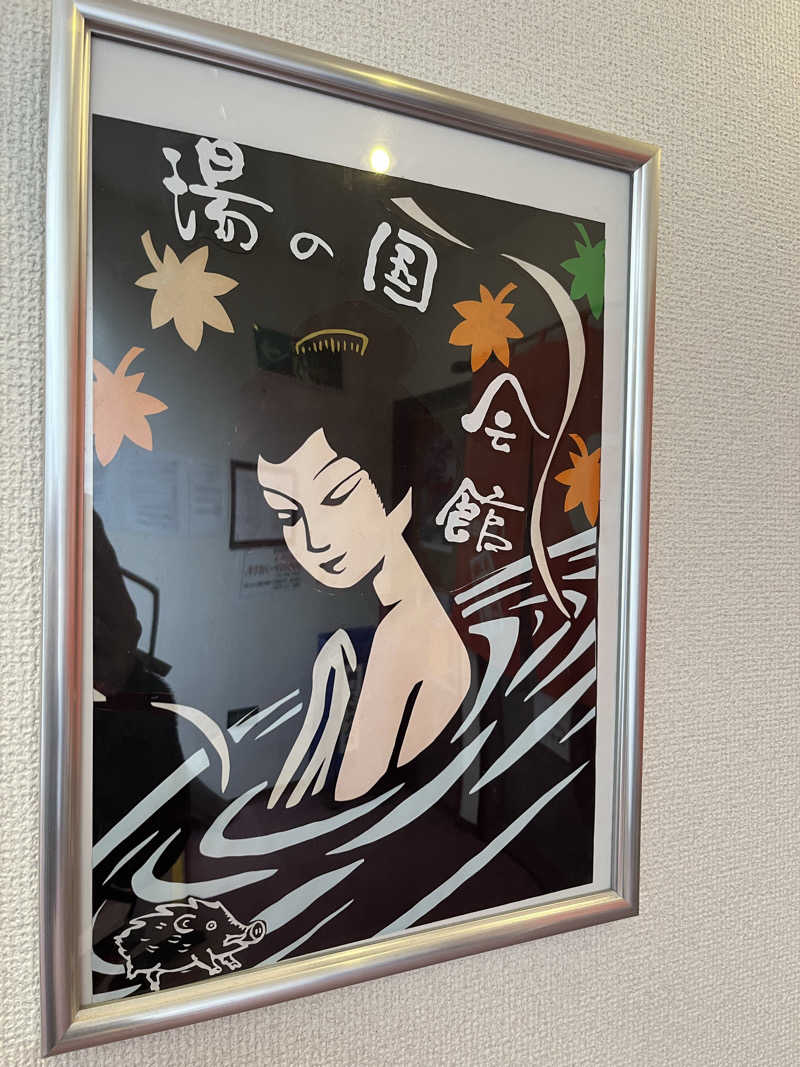 ぎょくさんの湯の国会館のサ活写真