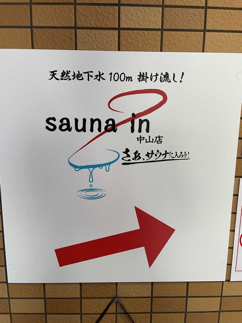 たすけ🐼さんのサウナイン中山店のサ活写真