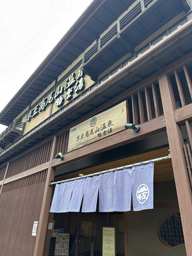 Tさんの京王高尾山温泉 極楽湯のサ活写真