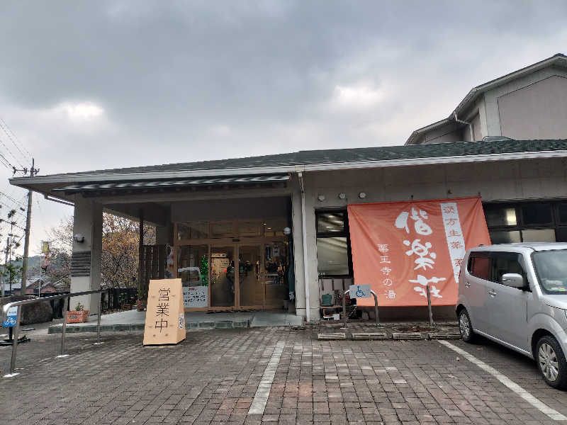 やっさんさんの日帰りの湯  薬王寺の湯 漢方薬湯 偕楽荘のサ活写真