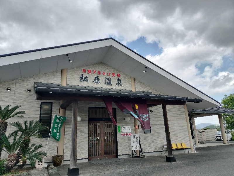 やっさんさんの松原温泉のサ活写真