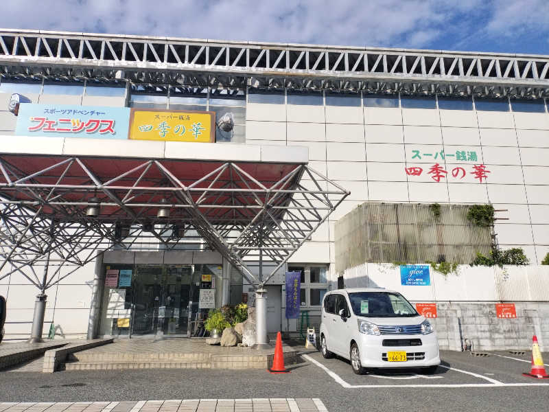 やっさんさんのスーパー銭湯 四季の華 小倉南のサ活写真