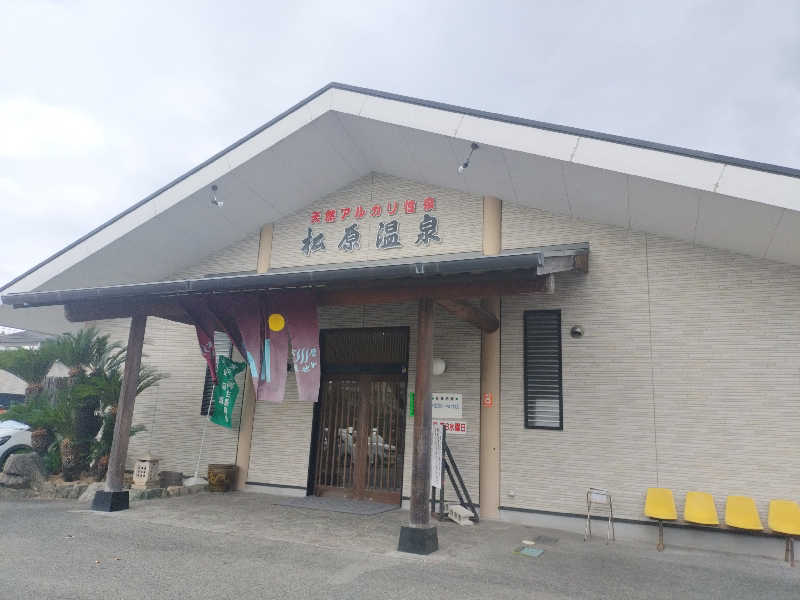 やっさんさんの松原温泉のサ活写真