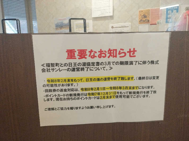 やっさんさんの天然温泉日王の湯のサ活写真