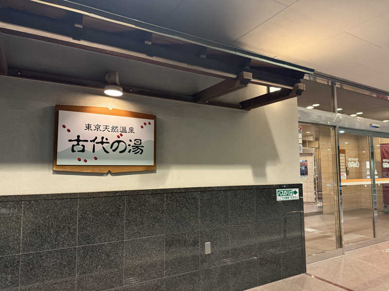 aさんの東京天然温泉 古代の湯のサ活写真