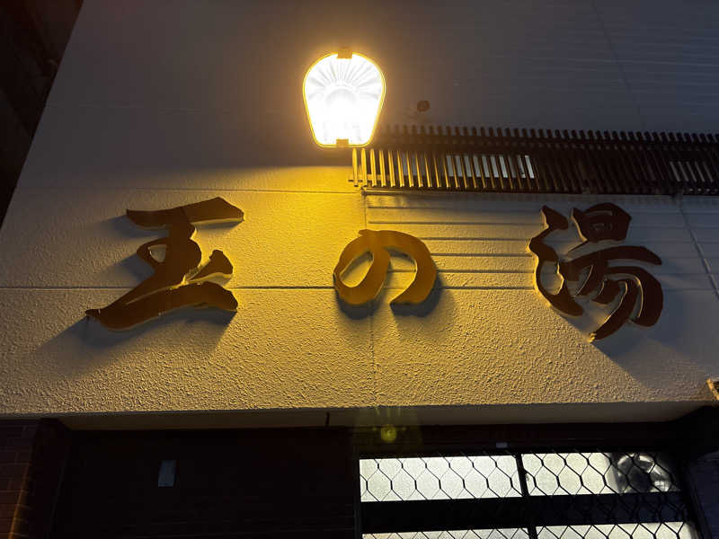 サウナーのジュリさんの玉の湯のサ活写真