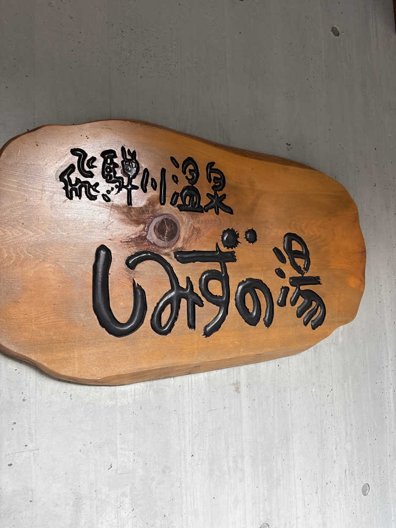 サウナーのジュリさんの飛騨川温泉しみずの湯のサ活写真