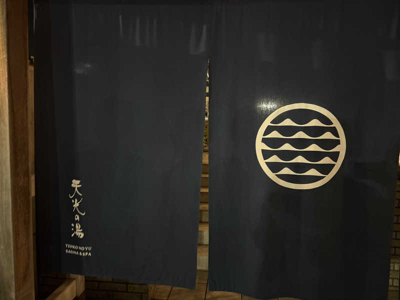 サウナーのジュリさんの天光の湯のサ活写真