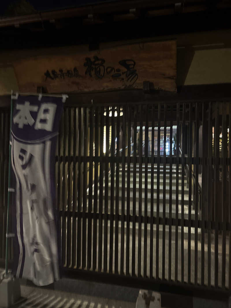 サウナーのジュリさんの大泉寺温泉 福の湯のサ活写真