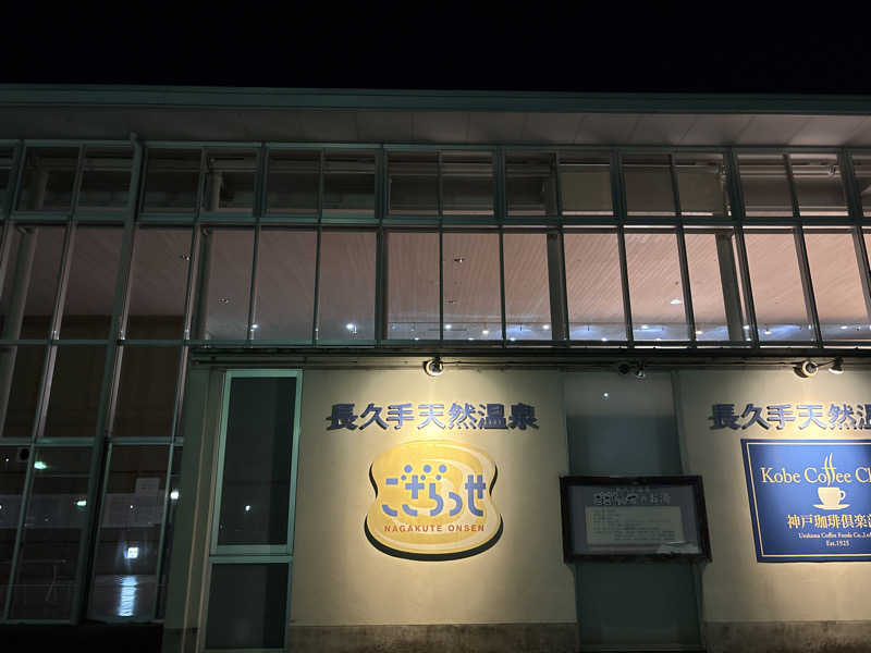 サウナーのジュリさんの長久手温泉 ござらっせのサ活写真