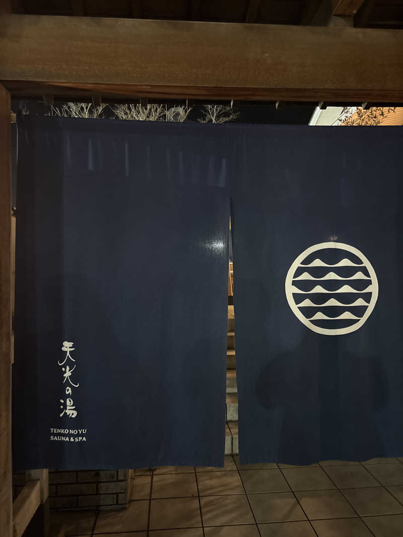 サウナーのジュリさんの天光の湯のサ活写真