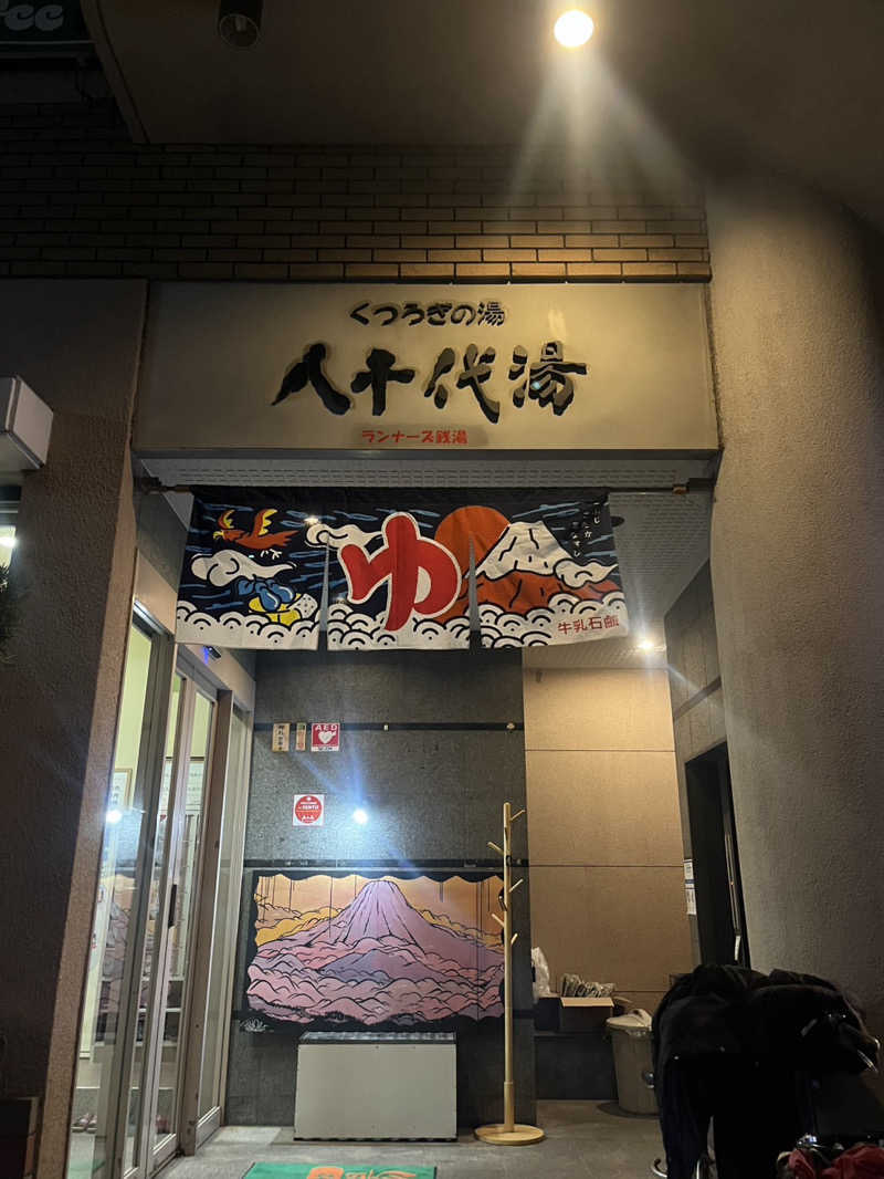 サウナーのジュリさんの八千代湯のサ活写真