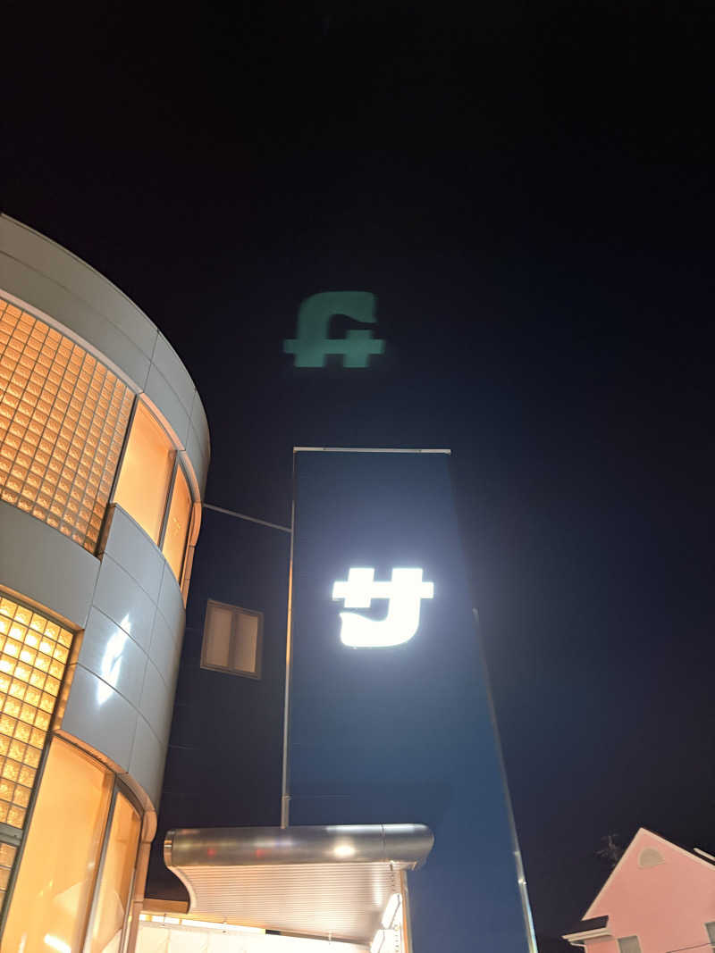 サウナーのジュリさんのぽかぽか温泉 新守山乃湯のサ活写真