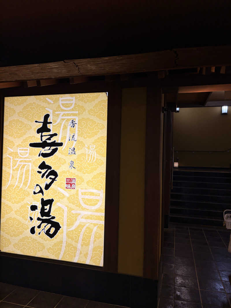 サウナーのジュリさんの香流温泉 喜多の湯のサ活写真