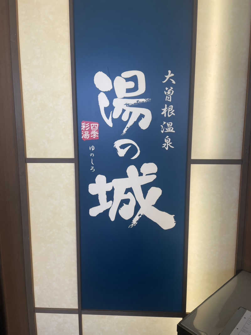 サウナーのジュリさんの大曽根温泉 湯の城のサ活写真