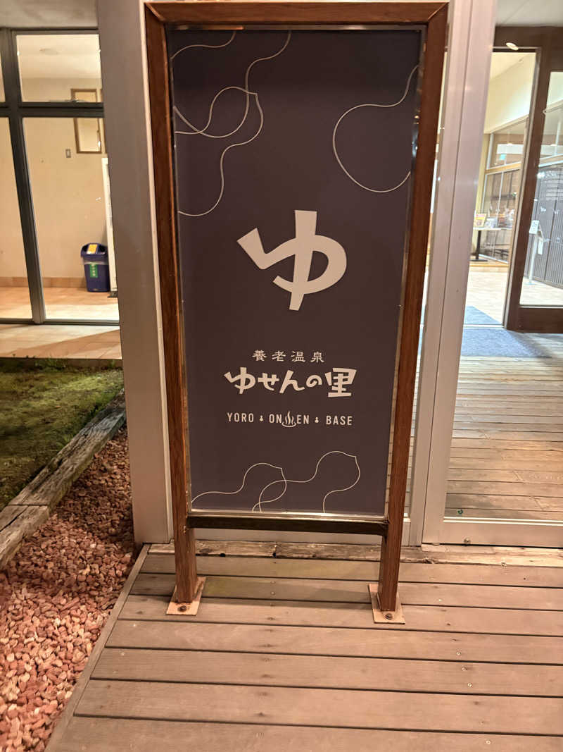 サウナーのジュリさんの養老温泉 ゆせんの里のサ活写真