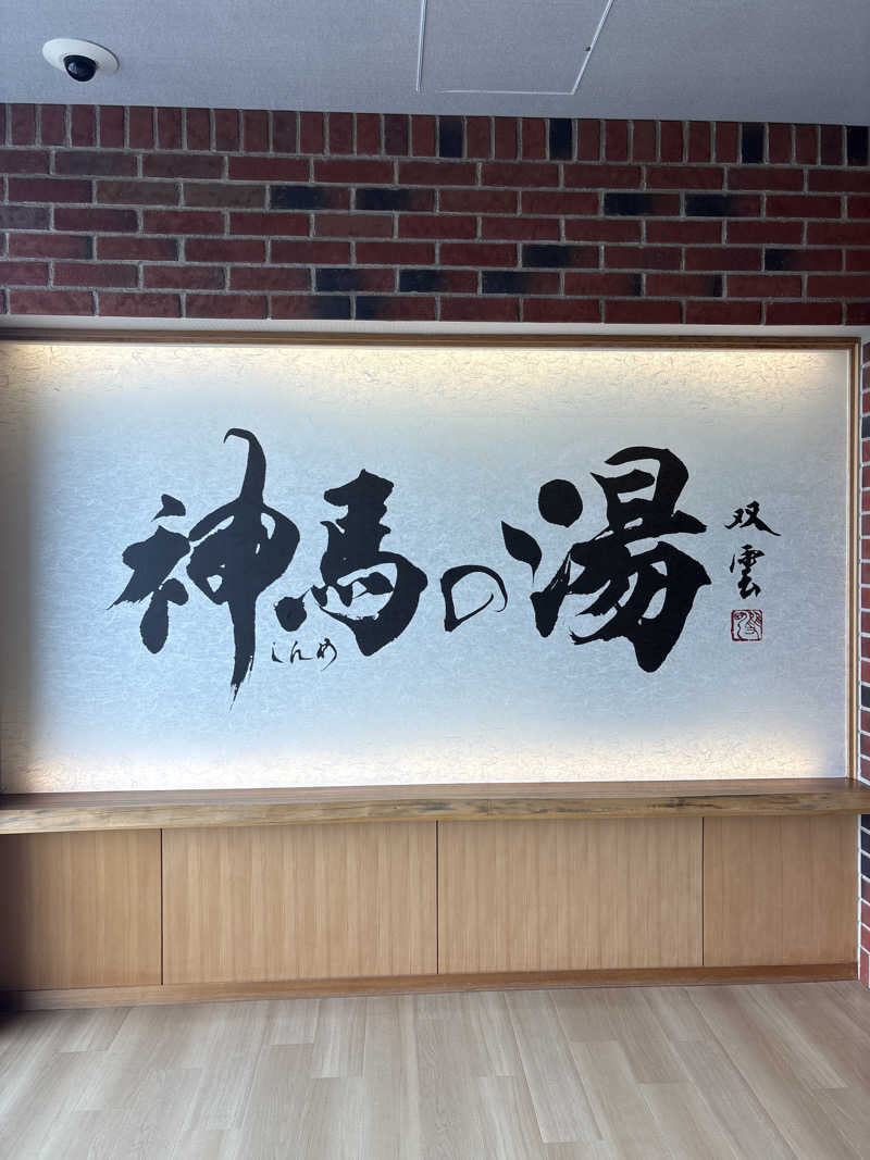 サウナーのジュリさんの神馬の湯のサ活写真