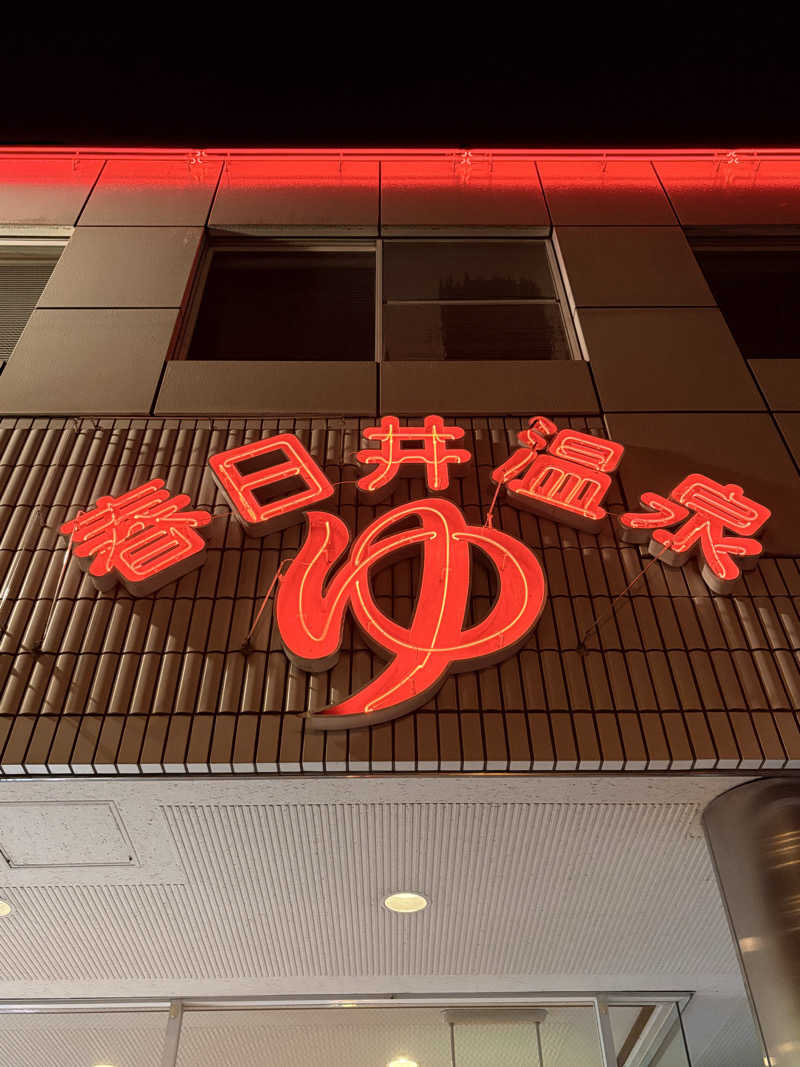 サウナーのジュリさんの春日井温泉のサ活写真