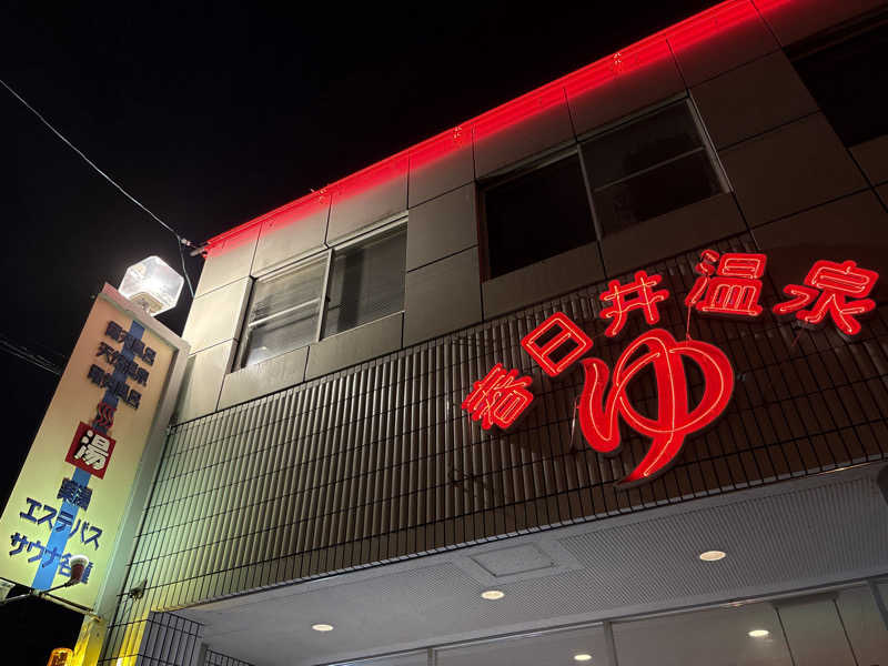 サウナーのジュリさんの春日井温泉のサ活写真