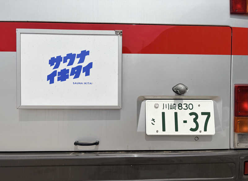 KaSaNさんのサバス2号車のサ活写真