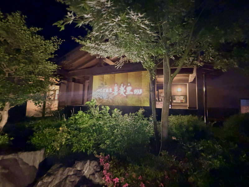 KaSaNさんのつくば温泉 喜楽里 別邸のサ活写真